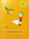 Росток.«Розв'язки завдань з математики”, 4 клас, 4 частина.