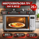 Мікрохвильова піч 25 л з функцією інтелектуального розморожування RAF R.8010 850W