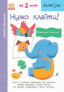 Нумо клеїти! Дивовижні тварини. KUMON. Ранок.