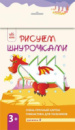 Рисуем шнурочками. Дракон (у) 3+. Ранок