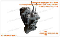 158.37.001-01-1 Коробка передач (тракторов типа Т-150К), с ходоуменьшителем (от 100 м/час), РЕМОНТ