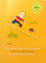 Росток.«Розв'язки завдань з математики”, 4 клас, 3 частина.