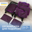 Органайзеры для вещей для путешествий 5 шт ORGANIZE (фиолетовый)