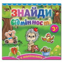 Знайди відмінності. Їжачок. З наліпками.