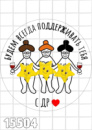 Цукрові картинки Інтимні, Без цензури