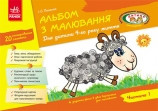 Альбом з малювання. 4 рік життя. 1 частина