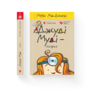 Джуді Муді — лікарка. Книга 5 Меґан МакДоналд