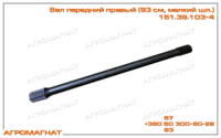 151.39.103-4 Вал передний правый (редуктора моста тракторов типа Т-150К и погрузчиков типа Т-156), L=932мм, мелкий шлиц