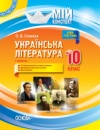 Мій конспект. Українська література. 10 клас. І семестр. Нова програма. (Основа)