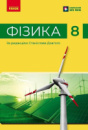 Фізика. Підручник для 8 класу ЗНЗ Бар’яхтар В. 2025р.
