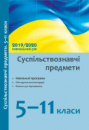 Суспільствознавчі предмети. 5–11 кл.: навчальні програми, методичні рекомендації 2019/2020