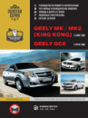 Geely MK / Geely MK-2 с 2006 / Geely GC6 с 2014 г. Руководство по ремонту и эксплуатации