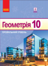 Геометрія. Профільний рівень. Підручник. 10 клас (авт. Нелін Є. П.) (Ранок)