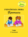 Росток. «Українська мова: Прописи”. 1 клас, 3 частина. Пушкарьова Т.О.