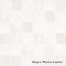 Мозаїка Cersanit HENLEY white mosaic 29,8х29,8