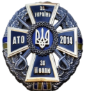 Нагрудний знак «За Україну, За її Волю-АТО 2014»