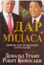 Дар Мидаса Д. Трамп, Р. Кийосаки.