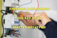 Услуги электрика в Николаеве