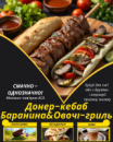 Донер-кебаб Баранина&Овочі-гриль