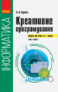 Інформатика: креативне програмування (модуль для учнів 10–11 класів, рівень стандарту) Руденко В.Д. (Ранок)