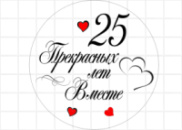 Цукрові картинки Весілля, річниця, Любов ( 12 варіантів )