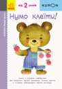 Нумо клеїти! KUMON. Ранок.