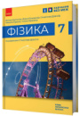 Фізика. Підручник для 7 класу ЗНЗ