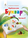 НУШ. Вашуленко М. С. Буквар. Українська мова. (у 2-х частинах), 1 клас Частина 2. (Освіта)