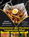 Картопля-фрі Poutine Vegeterian Яйце