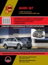 Audi Q7 (Ауди Кью7). Руководство по ремонту, инструкция по эксплуатации