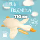Гигантская мягкая плюшевая игрушка Гусь-Обнимусь 110 см белый подушка Гусь-обнимашка