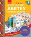 Комплект. Навчання грамоти. Вивчаємо абетку. НУШ Цепова І.В. (Ранок)