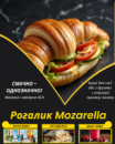 Рогалик Mozarella