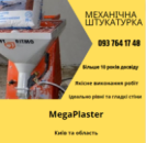 Механічна штукатурка Київ