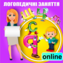 Послуги логопеда онлайн для дітей та дорослих