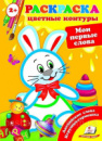 Мої перші слова. Кольорові контури. Розмальовка