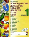 Логопедические домашние задания альбом 1. Автор Теремкова