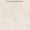 Limestone Cream F P 600x600x8 R Mat - матова керамогранітна плитка 600*600 (Україна)