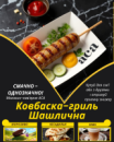 Ковбаска-гриль Шашлична