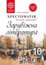 Хрестоматія+тестові завдання. Зарубіжна література. 10 клас. Рівень стандарту 2018