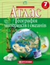 Атлас. Географія материків і океанів. 7 клас. (Картографія)