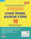 Історія України. Всесвітня Історія. 10 клас. Тестовий контроль результатів навчання. (Літера)