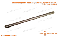151.39.104-3 Вал передний левый (редуктора моста тракторов типа Т-150К и погрузчиков типа Т-156), L=1052мм, крупный шлиц