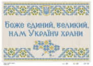 Схема для вышивки Боже, Украину храни