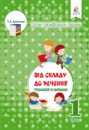 АНТОНОВА Т.А. ТРЕНАЖЕР З ЧИТАННЯ,1 Клас. Від складу до речення. (Освіта)