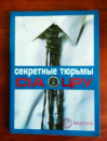 Книга «Секретные тюрьмы ЦРУ»