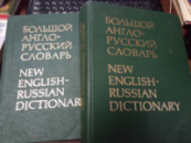 Большой Англо-Русский Словарь (в 2-х томах) ред. И.Р. Гальперина