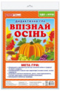 Дидактична гра «Впізнай осінь».