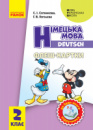 НУШ Німецька мова. 2 клас. Флеш-картки (до будь-якого підручника) Сотникова С.І., Гоголєва Г.В. (Ранок)