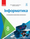 Інформатика. Підручник. 8 клас. Поглиблене вивчення Руденко В. Д. (Ранок)